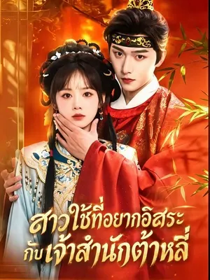 สาวใช้ที่อยากอิสระ กับเจ้าสำนักต้าหลี่