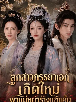 ลูกสาวภรรยาเอกเกิดใหม่ พาแม่หย่าร้างแก้แค้น