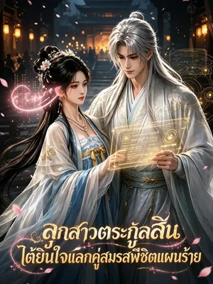 ลูกสาวตระกูลสินได้ยินใจแลกคู่สมรสพิชิตแผนร้าย