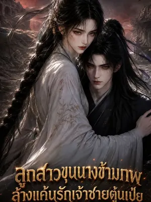 ลูกสาวขุนนางข้ามภพ ล้างแค้นรักเจ้าชายตู้นเป่ย