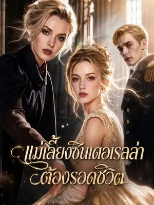 แม่เลี้ยงซินเดอเรลล่าต้องรอดชีวิต