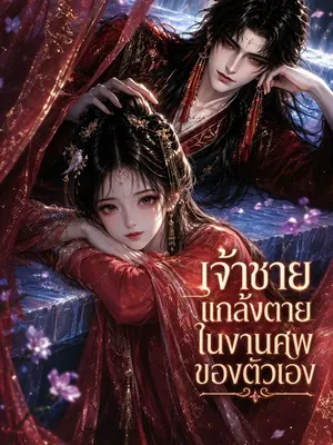 เจ้าชายแกล้งตายในงานศพของตัวเอง