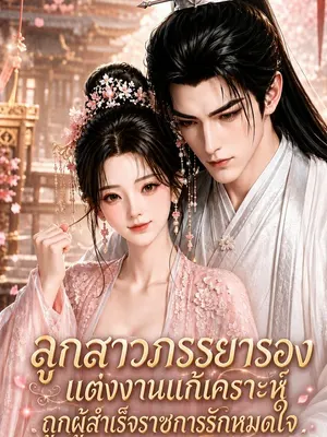 ลูกสาวภรรยารองแต่งงานแก้เคราะห์ ถูกผู้สำเร็จราชการรักหมดใจ