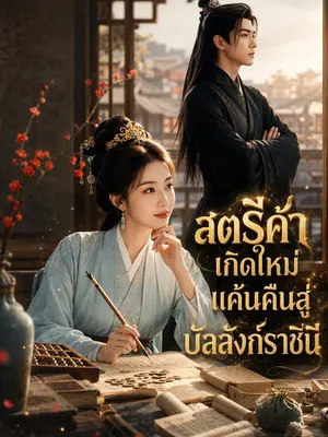 สตรีค้าเกิดใหม่ แค้นคืนสู่บัลลังก์ราชินี