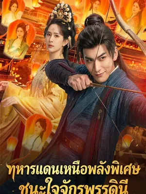 ทหารแดนเหนือพลังพิเศษชนะใจจักรพรรดินี