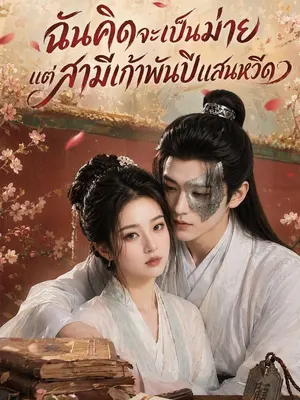 ฉันคิดจะเป็นม่าย แต่สามีเก้าพันปีแสนหวีด