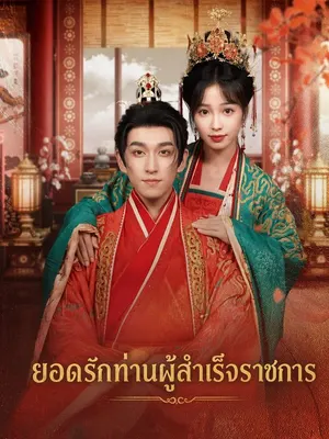 ยอดรักท่านผู้สำเร็จราชการ