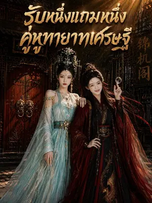 รับหนึ่งแถมหนึ่ง คู่หูทายาทเศรษฐี