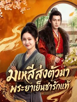 มเหสีส่งตัวมา พระยาเย็นชารักแท้