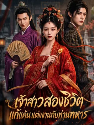 เจ้าสาวสองชีวิตแก้แค้นแต่งงานกับท่านทหาร