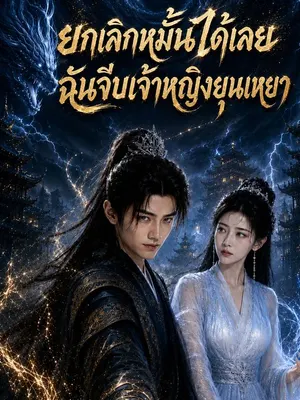 ยกเลิกหมั้นได้เลย ฉันจีบเจ้าหญิงยุนเหยา