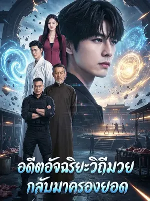 อดีตอัจฉริยะวิถีมวยกลับมาครองยอด