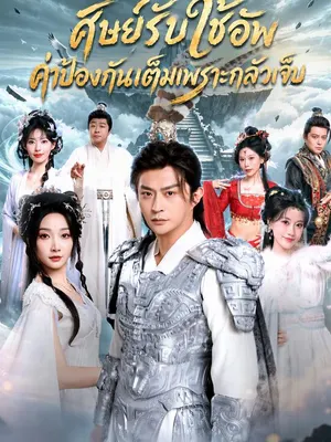ศิษย์รับใช้อัพค่าป้องกันเต็มเพราะกลัวเจ็บ