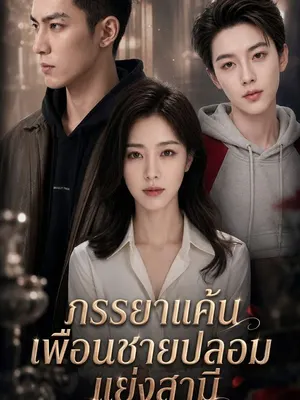ภรรยาแค้นเพื่อนชายปลอมแย่งสามี