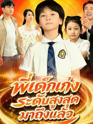 เด็กน้อยวัย 8 ปี พลังเทพทุกทักษะ