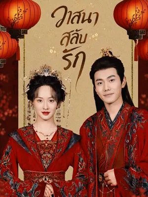 วาสนาสลับรัก