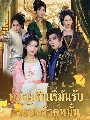 หม่อมสินเริ่มต้นรับครอบครัวคู่หมั้น