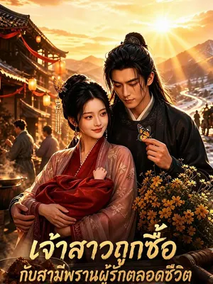 เจ้าสาวถูกซื้อ กับสามีพรานผู้รักตลอดชีวิต