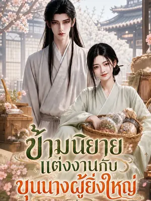 ข้ามนิยายแต่งงานกับขุนนางผู้ยิ่งใหญ่ ซีซั่น 2