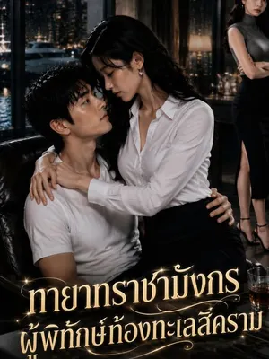 ทายาทราชามังกร ผู้พิทักษ์ท้องทะเลสีคราม