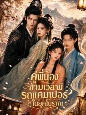 คู่พี่น้องข้ามเวลามีรถแคมเปอร์ในยุคโบราณ