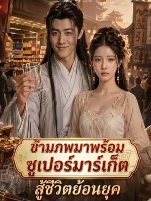ข้ามภพมาพร้อมซูเปอร์มาร์เก็ต สู้ชีวิตย้อนยุค