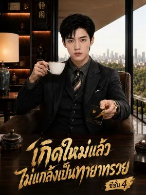 เกิดใหม่แล้วไม่แกล้งเป็นทายาทรวย ซีซั่น 4