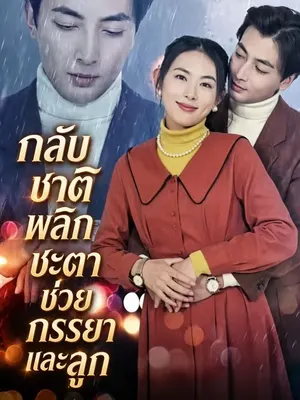 กลับชาติพลิกชะตาช่วยภรรยาและลูก