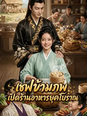 เชฟข้ามภพเปิดร้านอาหารยุคโบราณ