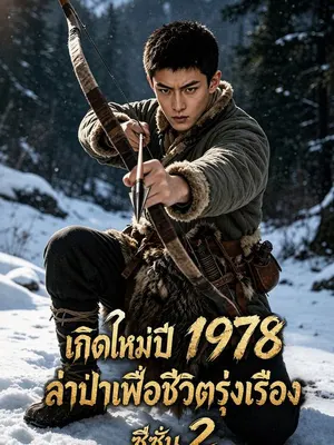 เกิดใหม่ปี 1978 ล่าป่าเพื่อชีวิตรุ่งเรือง ซีซั่น 2