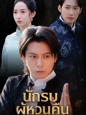 นักรบผู้หวนคืน