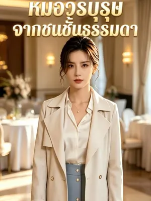 หมอวีรบุรุษจากชนชั้นธรรมดา