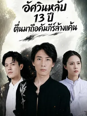 อัศวินหลับ 13 ปี ตื่นมาถือคัมภีร์ล้างแค้น