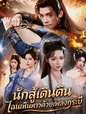 นักสู้เดินดิน ไฉนเหินหาวด้วยเพลงกระบี่