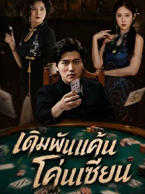 เดิมพันแค้นโค่นเซียน