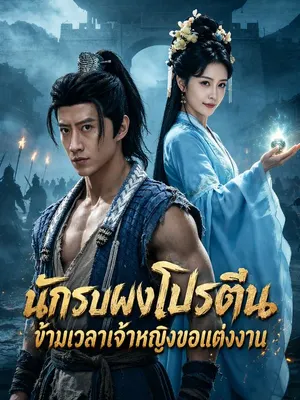 นักรบผงโปรตีนข้ามเวลาเจ้าหญิงขอแต่งงาน