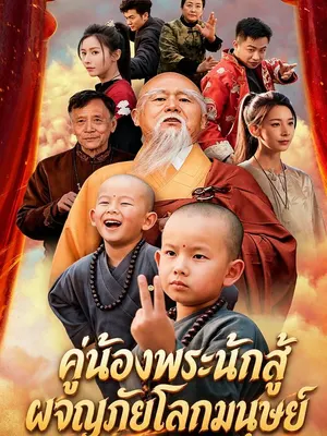 คู่น้องพระนักสู้ผจญภัยโลกมนุษย์