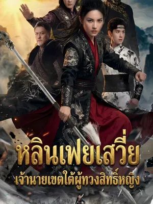 หลินเฟยเสวี่ย เจ้านายเขตใต้ผู้ทวงสิทธิ์หญิง