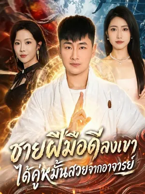 ชายฝีมือดีลงเขา ได้คู่หมั้นสวยจากอาจารย์
