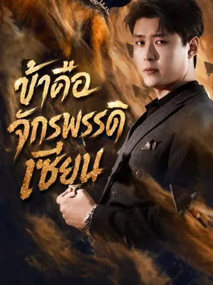 ข้าคือจักรพรรดิเซียน