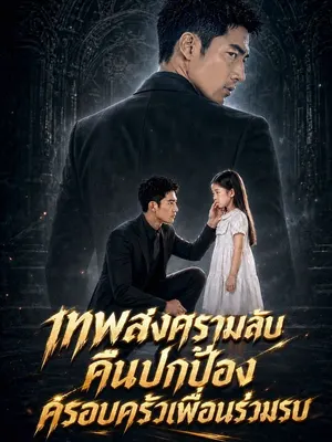 เทพสงครามลับคืนปกป้องครอบครัวเพื่อนร่วมรบ