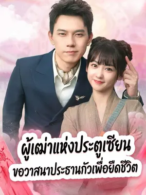 ผู้เฒ่าแห่งประตูเซียน ขอวาสนาประธานกัวเพื่อยืดชีวิต