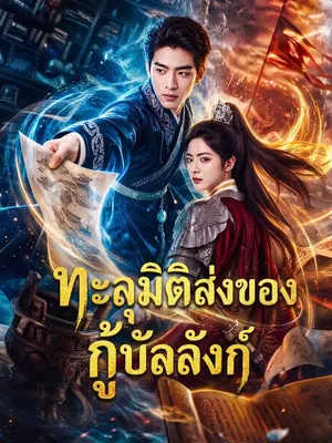 ทะลุมิติส่งของกู้บัลลังก์
