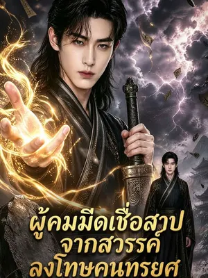 ผู้คมมีดเชื่อสาปจากสวรรค์ลงโทษคนทรยศ