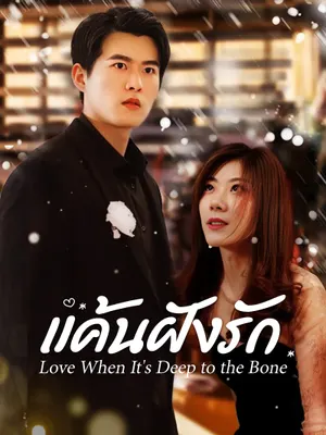 แค้นฝังรัก