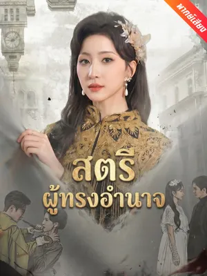 สตรีผู้ทรงอำนาจ