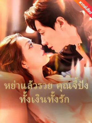หย่าแล้วรวย คุณจี้ปังทั้งเงินทั้งรัก
