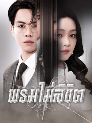 พรมไม่ลิขิต