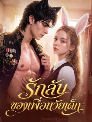 รักลับของเพื่อนวัยเด็ก