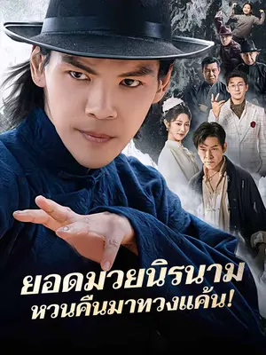 ยอดมวยนิรนามหวนคืนมาทวงแค้น!